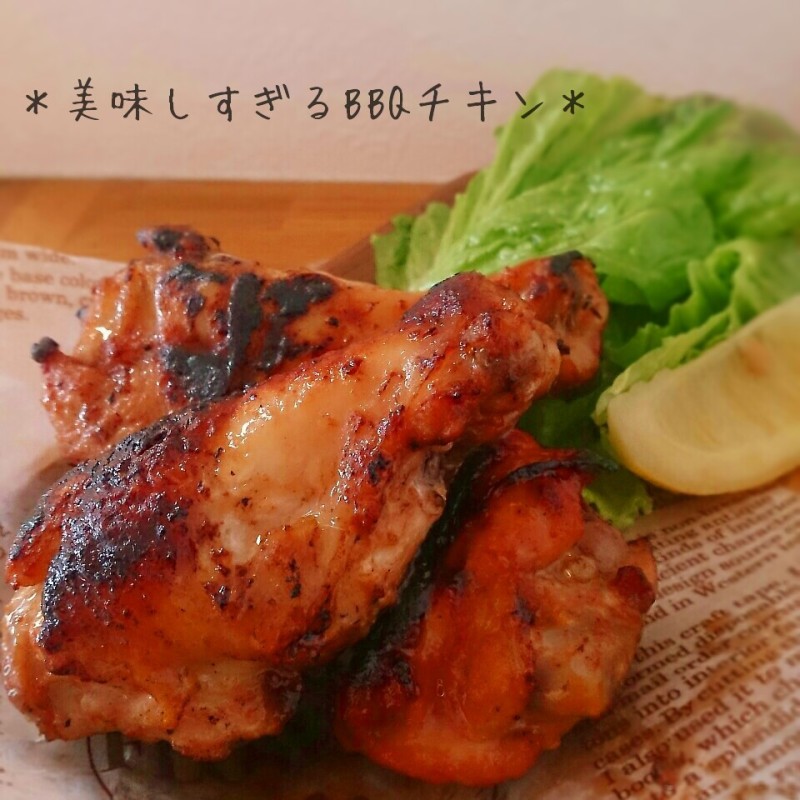 漬け込み不要!ビールがすすむぅ!BBQチキン*