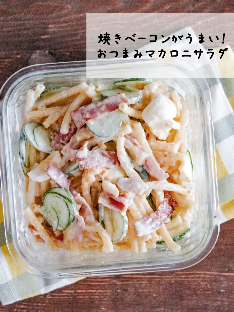たったこれだけ 一手間で美味しさアップ コクうまベーコンのマカロニサラダ とテイクアウトランチ あいのおうちごはん Powered By ライブドアブログ