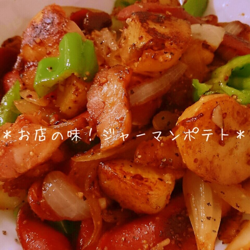 お店の味!若干アレンジm(__)m雫さんのジャーマンポテト♪
