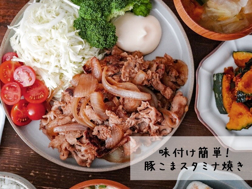 豚こまで超満足スタミナおかず 安心の味付け 時間がない日はこれ 豚こまのスタミナ焼き とゆる い献立 あいのおうちごはん Powered By ライブドアブログ