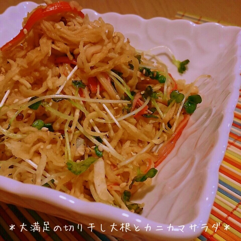 食べたら病みつきとまらない!切り干し大根とカニカマのサラダ♪