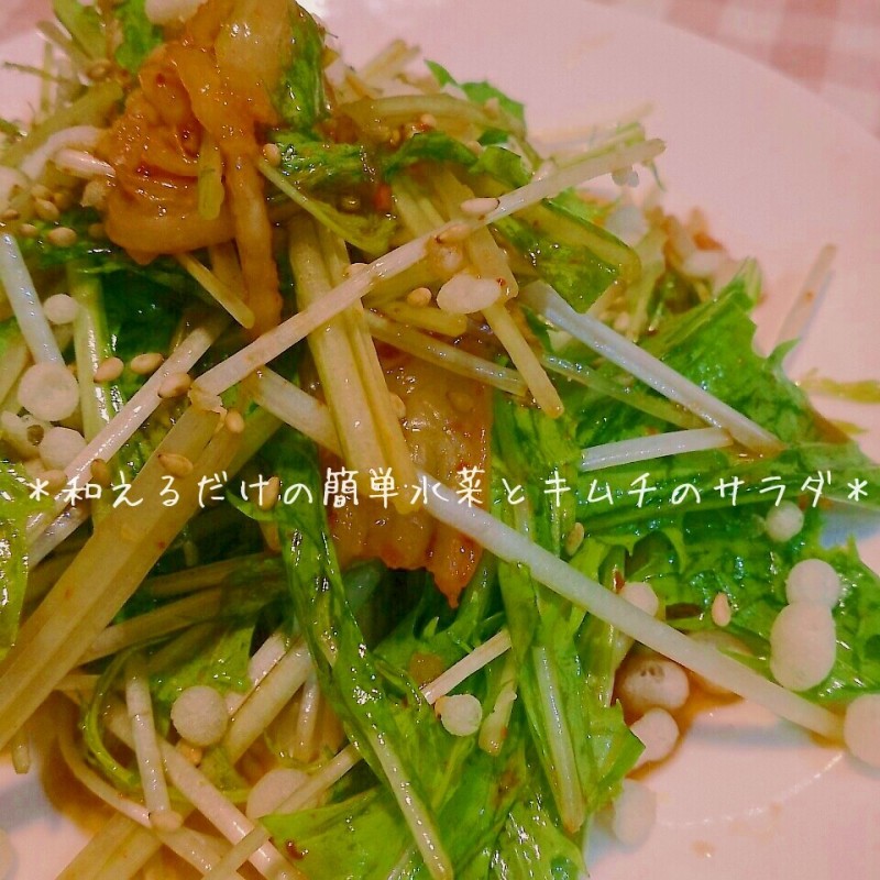 和えるだけ!簡単水菜とキムチのサラダですよぉ♪