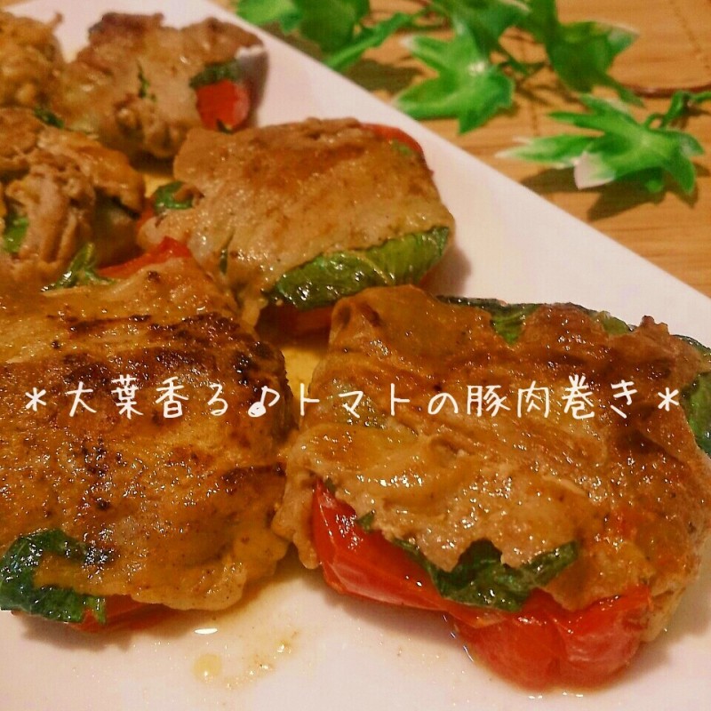 絶品!大葉香るトマトの豚肉巻き♪