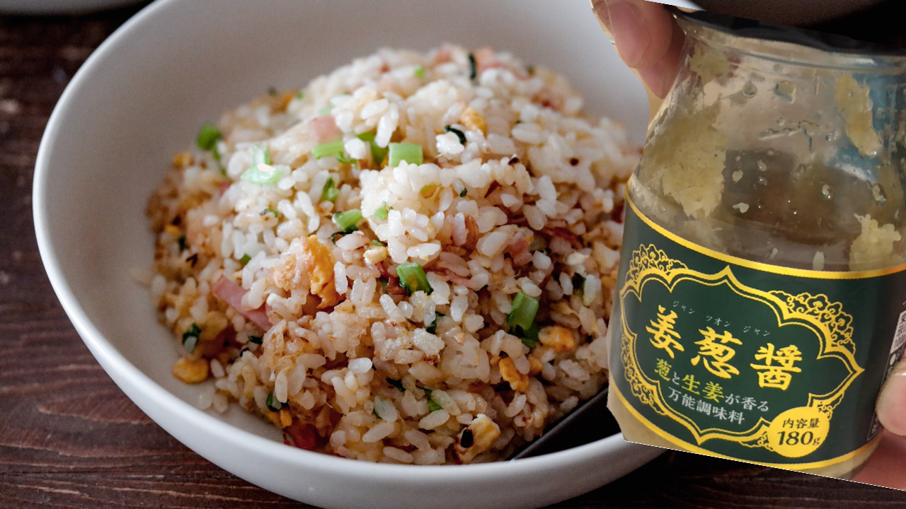 カピカピご飯救済 業務スーパーの 姜葱醤 でパラパラチャーハン作りました あいのおうちごはん Powered By ライブドアブログ