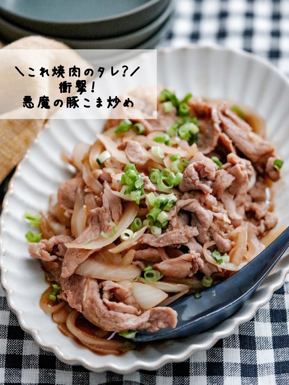 これ焼肉のタレなの ちょい足しで衝撃の美味しさ 悪魔の豚こま炒め あいのおうちごはん Powered By ライブドアブログ