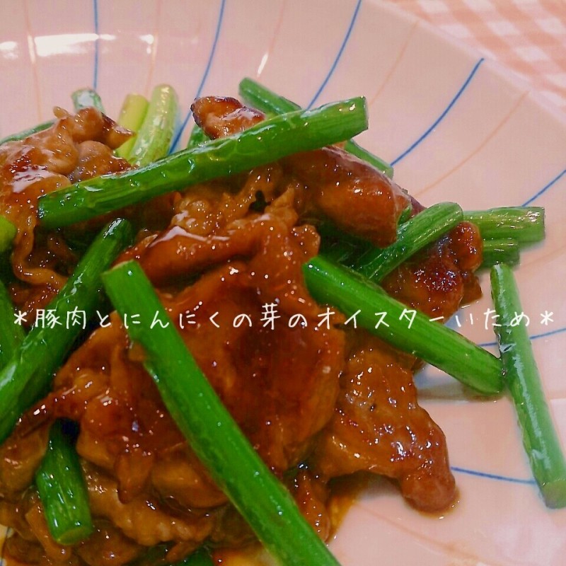 がっつり！スタミナ満点！豚肉とにんにくの芽のオイスター炒め♪
