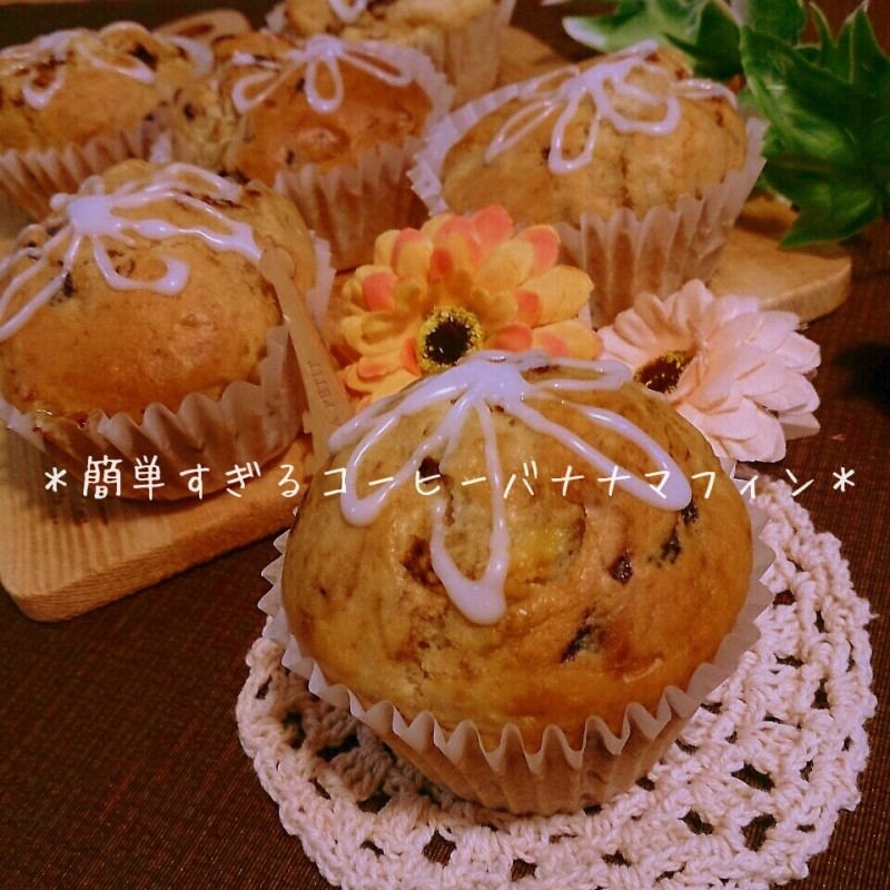 お花アイシングのHMで簡単コーヒーバナナマフィン♪