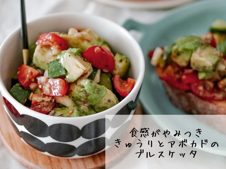 S B 調味料でワンランクアップ 食感が病みつき きゅうりとアボカドのブルスケッタ Pr あいのおうちごはん Powered By ライブドアブログ S B 調味料でワンランクアップ 食感が病みつき きゅうりとアボカドのブルスケッタ Pr あいのおうちごはん Powered By ライブドアブログ