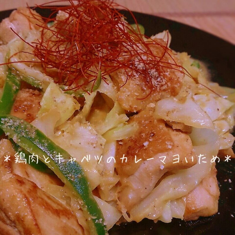 食欲がわいちゃって困る!鶏肉とキャベツのカレーマヨ炒め♪