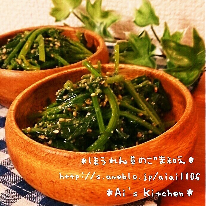 ほうれん草のごま和え♪