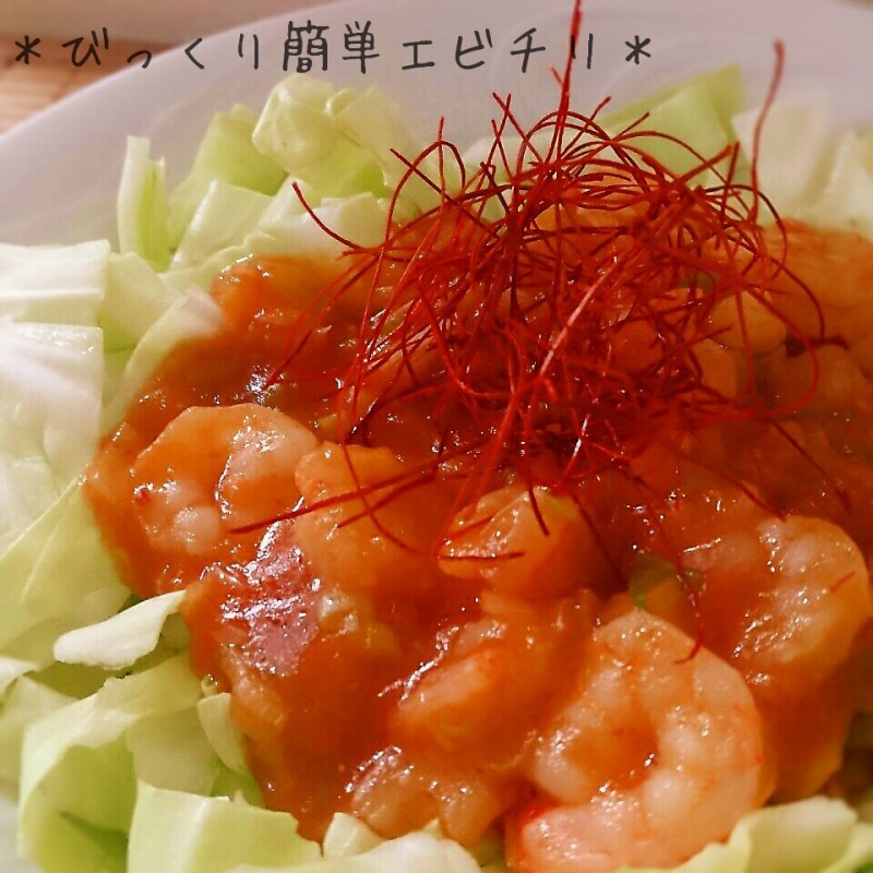 レンジで簡単!ピリ辛でご飯進んでしまえ!エビチリちゃん♪