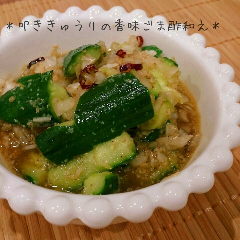 叩ききゅうりの香味ごま酢和え♪