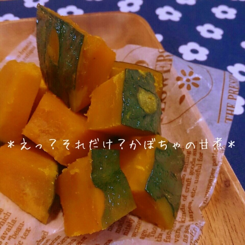レンジで簡単!料理苦手なんて言わせない!かぼちゃの甘煮♪
