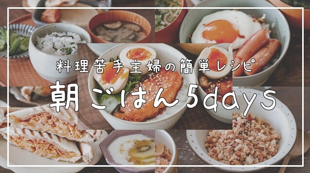 料理動画 背伸びしない朝ごはん 5days全レシピあり 我が家定番多めな1週間 あいのおうちごはん Powered By ライブドアブログ 料理動画 背伸びしない朝ごはん 5days全レシピあり 我が家定番多めな1週間 あいのおうちごはん Powered By ライブドアブログ