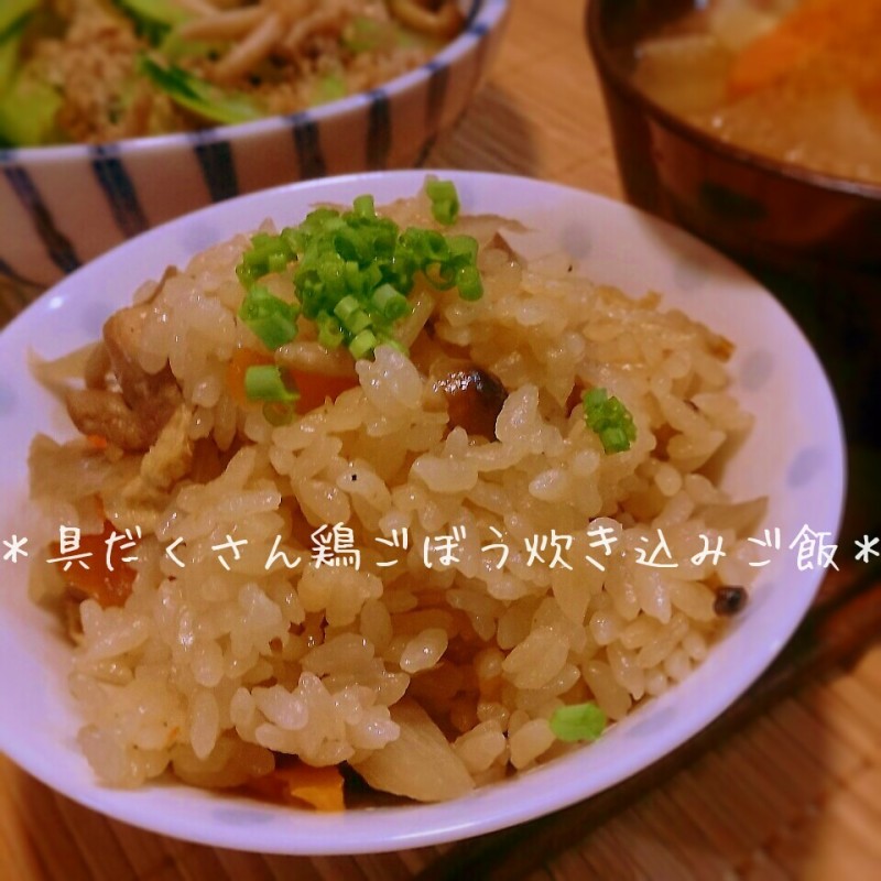 秋はやっぱりこれに限る!具沢山が嬉しい鶏ごぼう炊き込みご飯♪