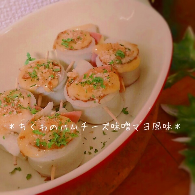 トースターで焼いてね!ちくわのハムチーズ巻きの味噌マヨ風味♪