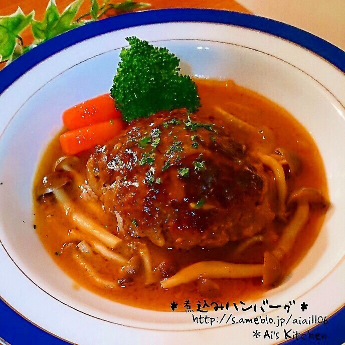 みんな大好き♡本格煮込みハンバーグ♡