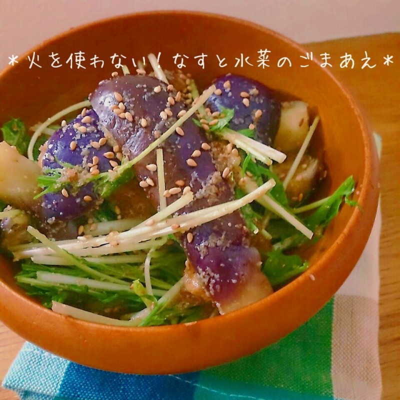これおいすぃー!火を使わない!なすと水菜のごまあえ♪