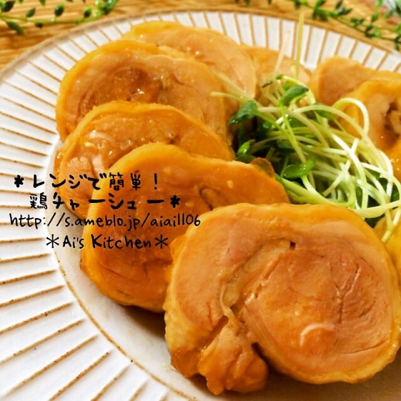 レンジで簡単♡鶏チャーシュー♡