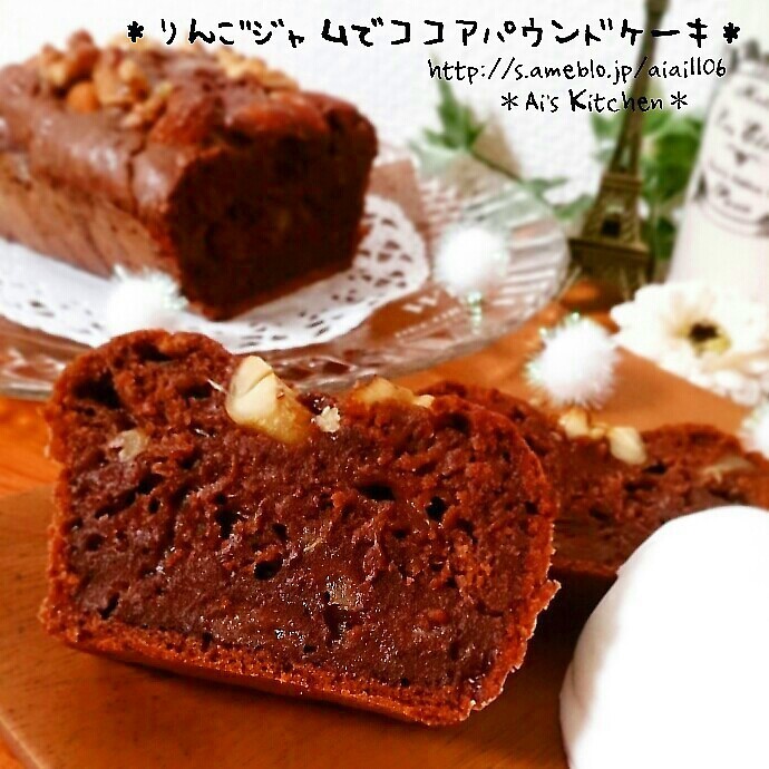 りんごジャムでちょっと大人の♡ココアパウンドケーキ♡