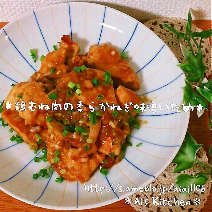 むね肉だけどパサつかない!鶏むね肉の柔らかねぎ味噌炒め♪