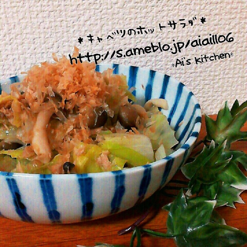 寒さ対策!和風ドレッシングでキャベツのホットサラダ♪