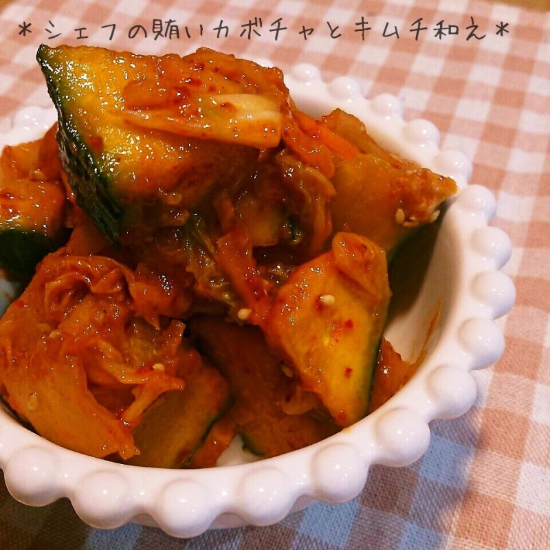 癖になる味!ずぅちゃんのシェフの賄いカボチャとキムチ和え♪