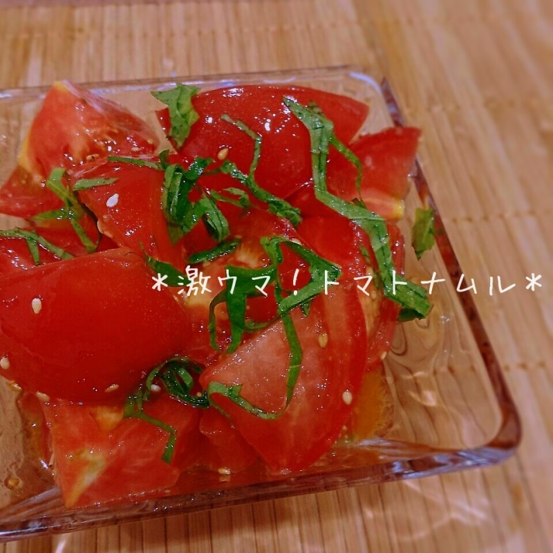 知らなきゃ損する！激ウマトマトナムル♪