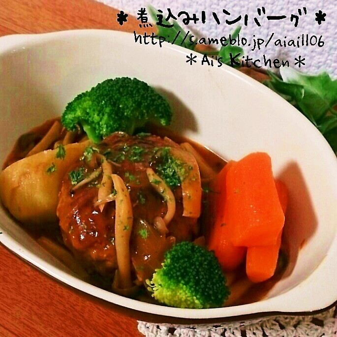 お家にあるもので!簡単煮込みハンバーグ♪
