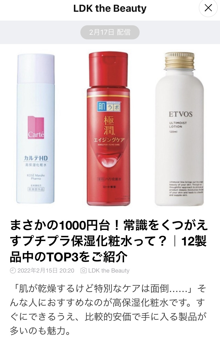 LDKでも高評価！リピートしている極潤 薬用ハリ化粧水 : aikoの美容
