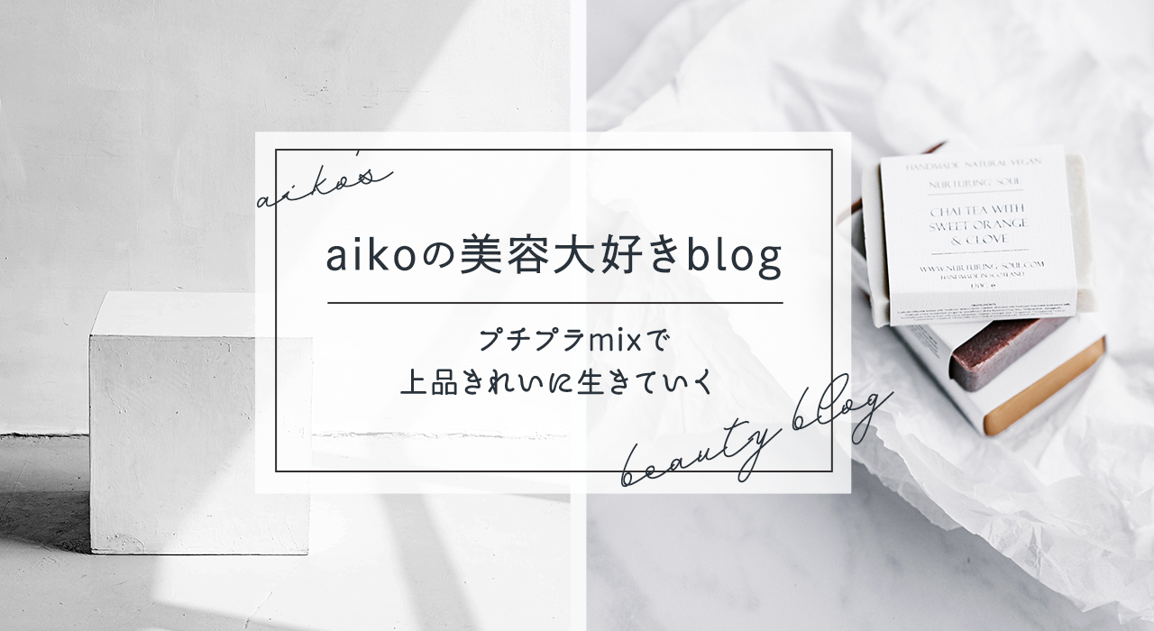 Aikoの美容大好きblog プチプラmixで上品きれいに生きていく Powered By ライブドアブログ