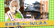 onsenmusume-iizakaonsen-report_eyecatch