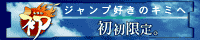 ジャンプ好きのキミへ