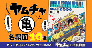 blog_yamcha-meibamen10_eyecatch1