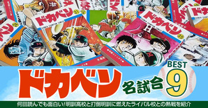 matome-dokaben-great-match9_eyecatch