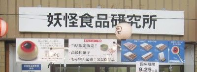 妖怪食品研究所