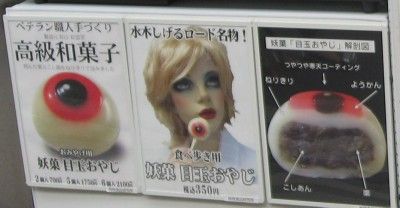 妖菓 目玉おやじ