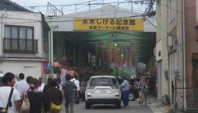 水木しげるロード