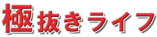 極抜きライフ