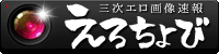 えろちょび