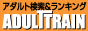 大人専用検索 アダルトトレイン