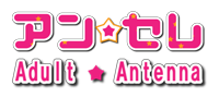 アンセレ Atult Antenna