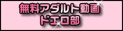 無料エロ動画 ドエロ部