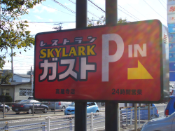 ガスト看板