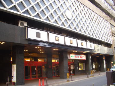 名古屋市中区にある劇場の御園座