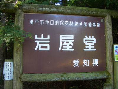 瀬戸市にある岩屋堂公園