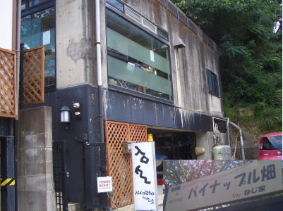 瀬戸市にあるパイナップル畑ねじ家