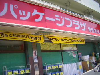 パッケージプラザ 尾張旭店