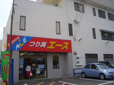瀬戸市にあるエース共栄橋店