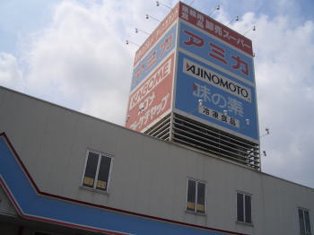 尾張旭市にあるアミカ尾張旭店